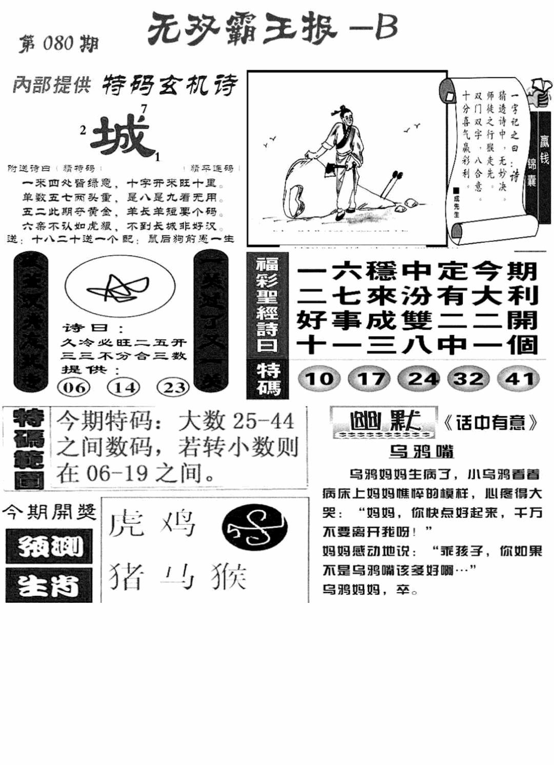 六合彩080期无双霸王报B(新图)(黑白)
