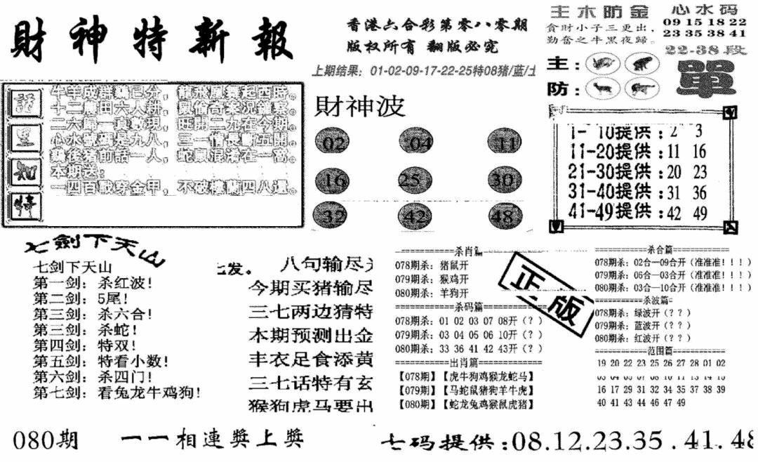 六合彩080期财神特新报(新图)(黑白)