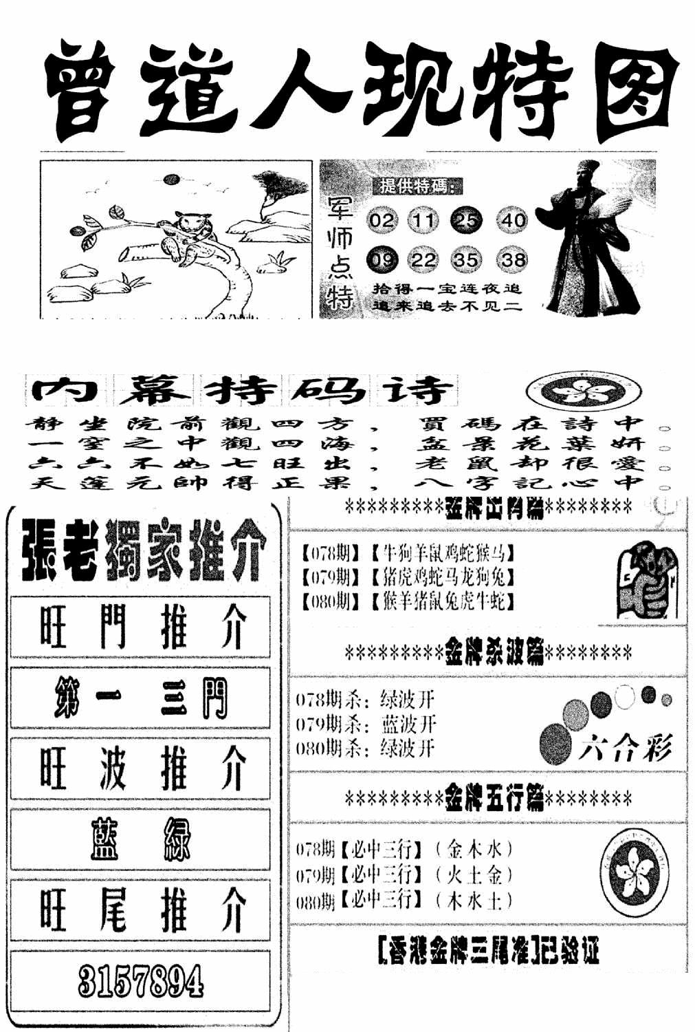 六合彩080期曾道人现特图(新图)(黑白)
