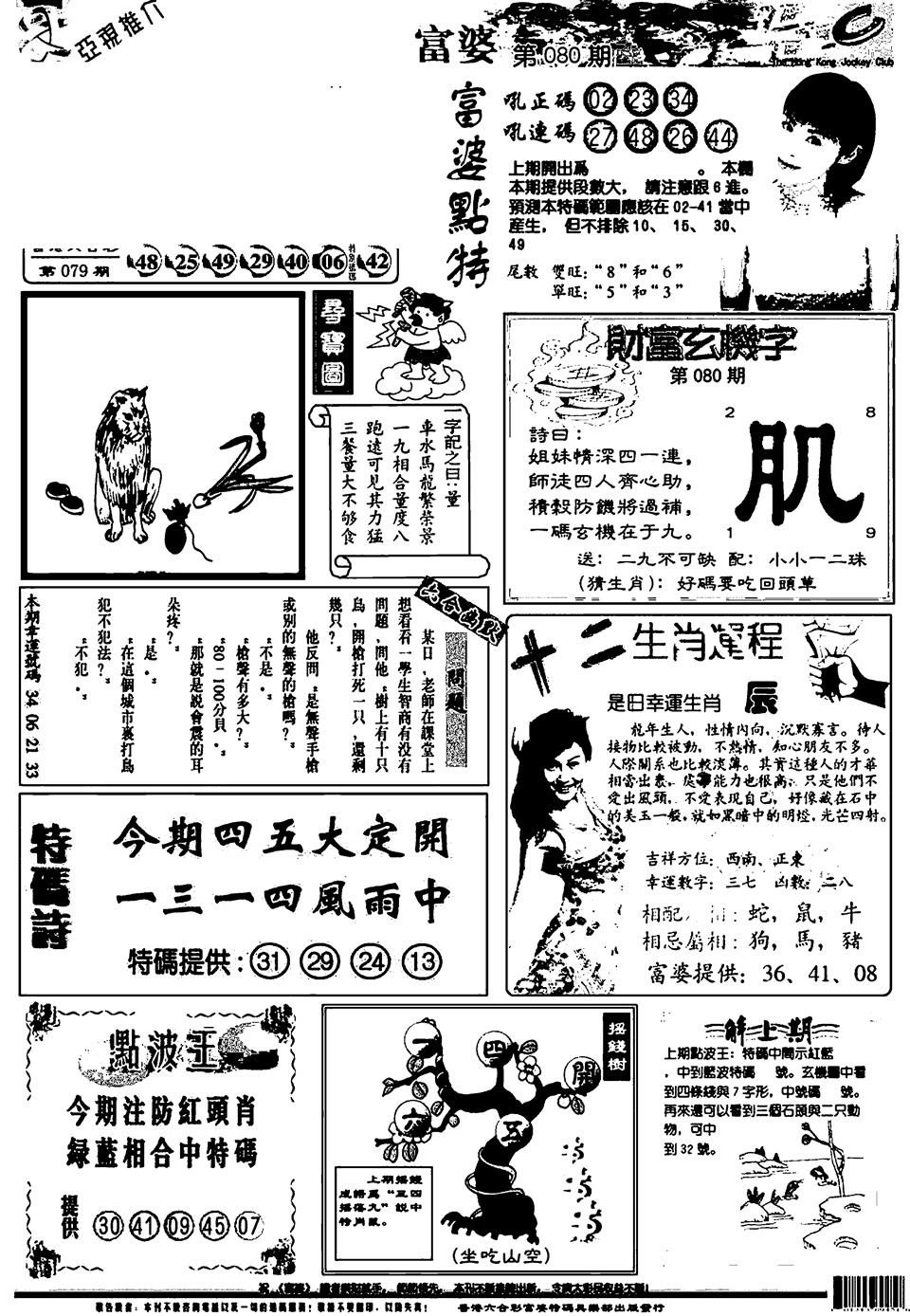 六合彩080期新版富婆(黑白)