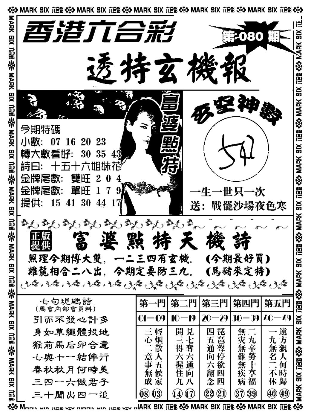 六合彩080期透特玄机报(新料)(黑白)