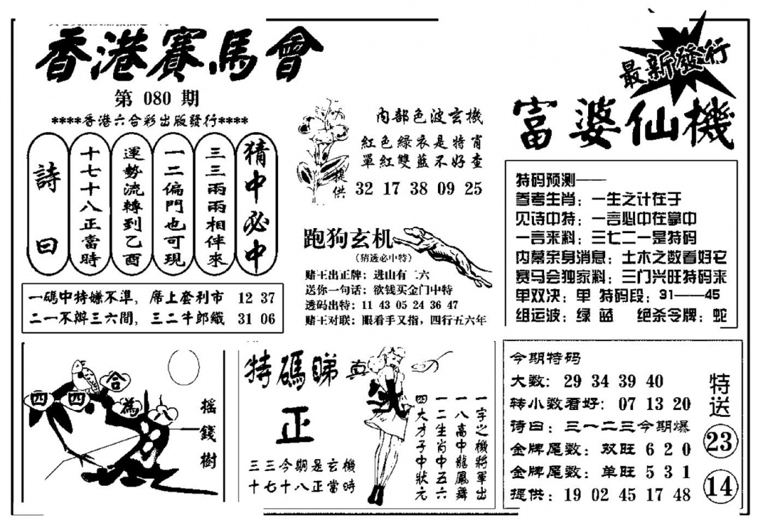 六合彩080期富婆图库仙机(新料)(黑白)
