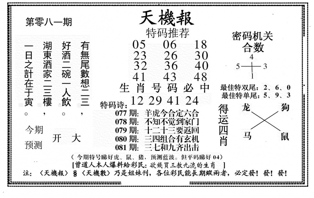 六合彩081期新天机报(黑白)