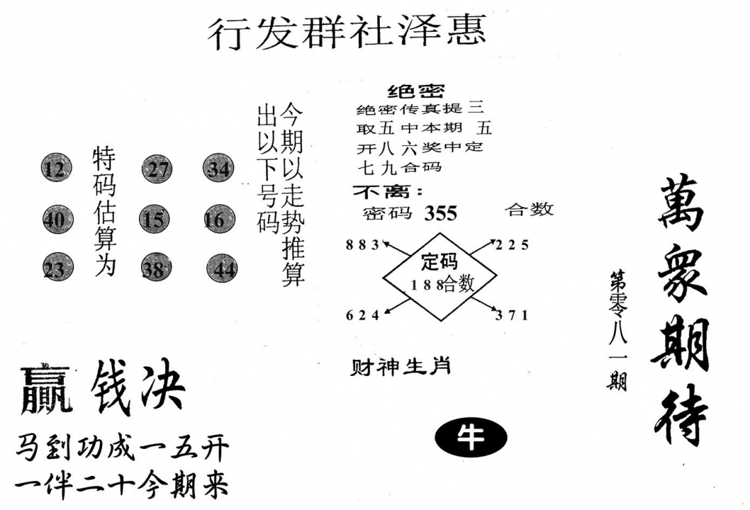 六合彩081期万众期待(黑白)