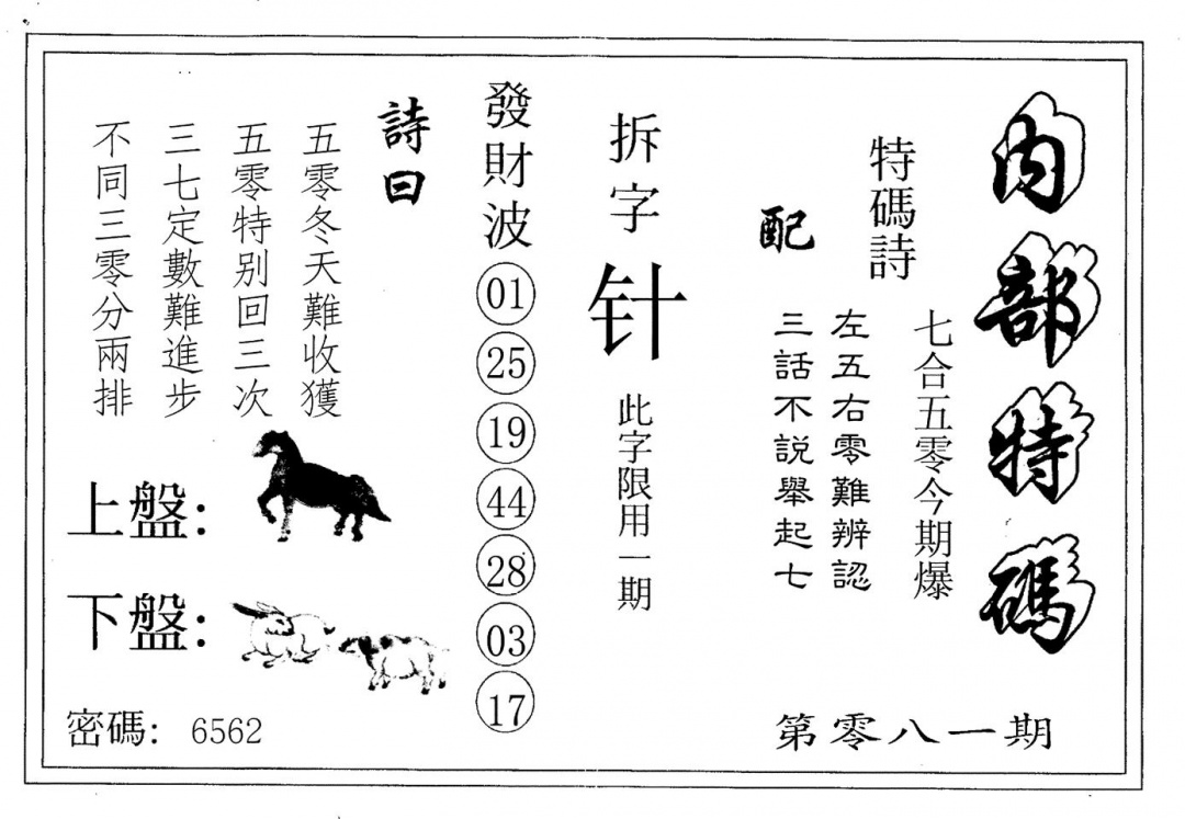 六合彩081期内部特码(黑白)