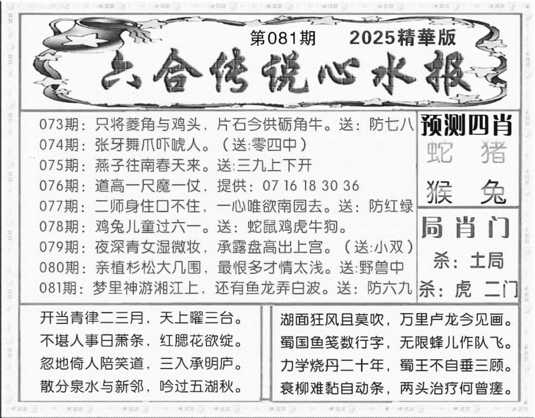 六合彩081期六合传说(玄机版)(黑白)