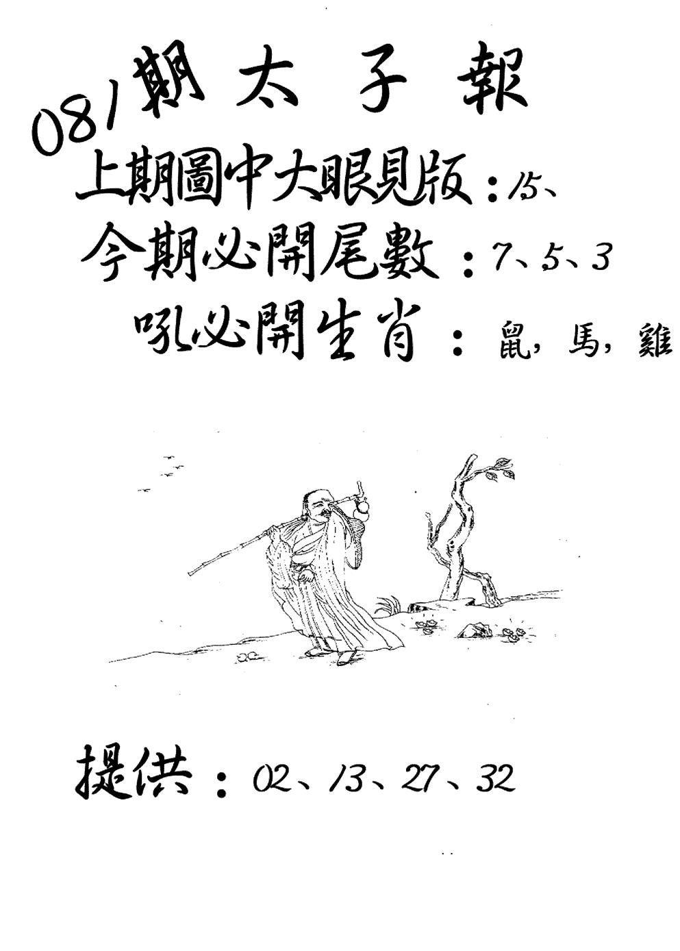 六合彩081期老版太子报(黑白)
