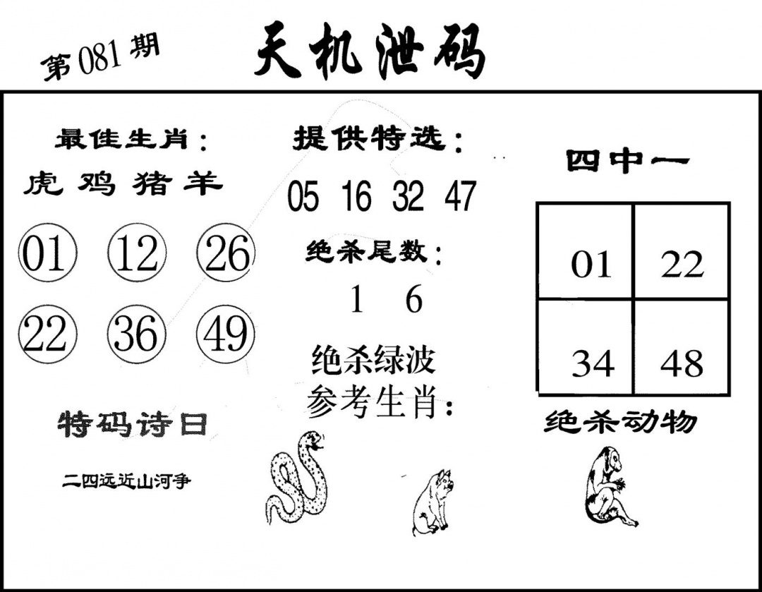 六合彩081期天机泄码(黑白)