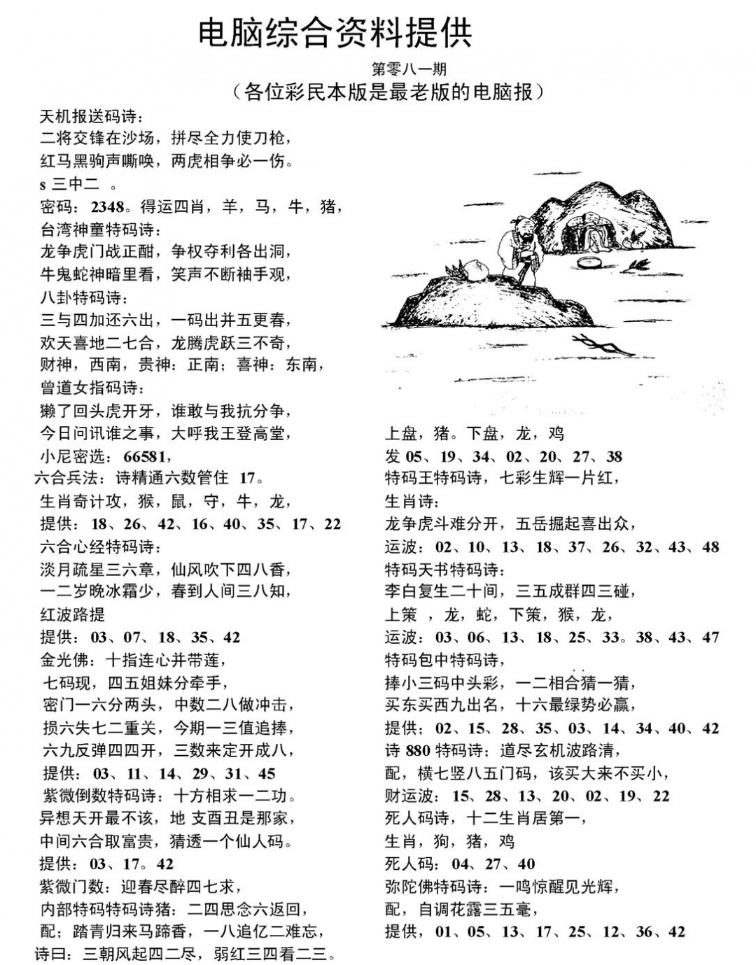 六合彩081期当日电脑综合资料C(黑白)