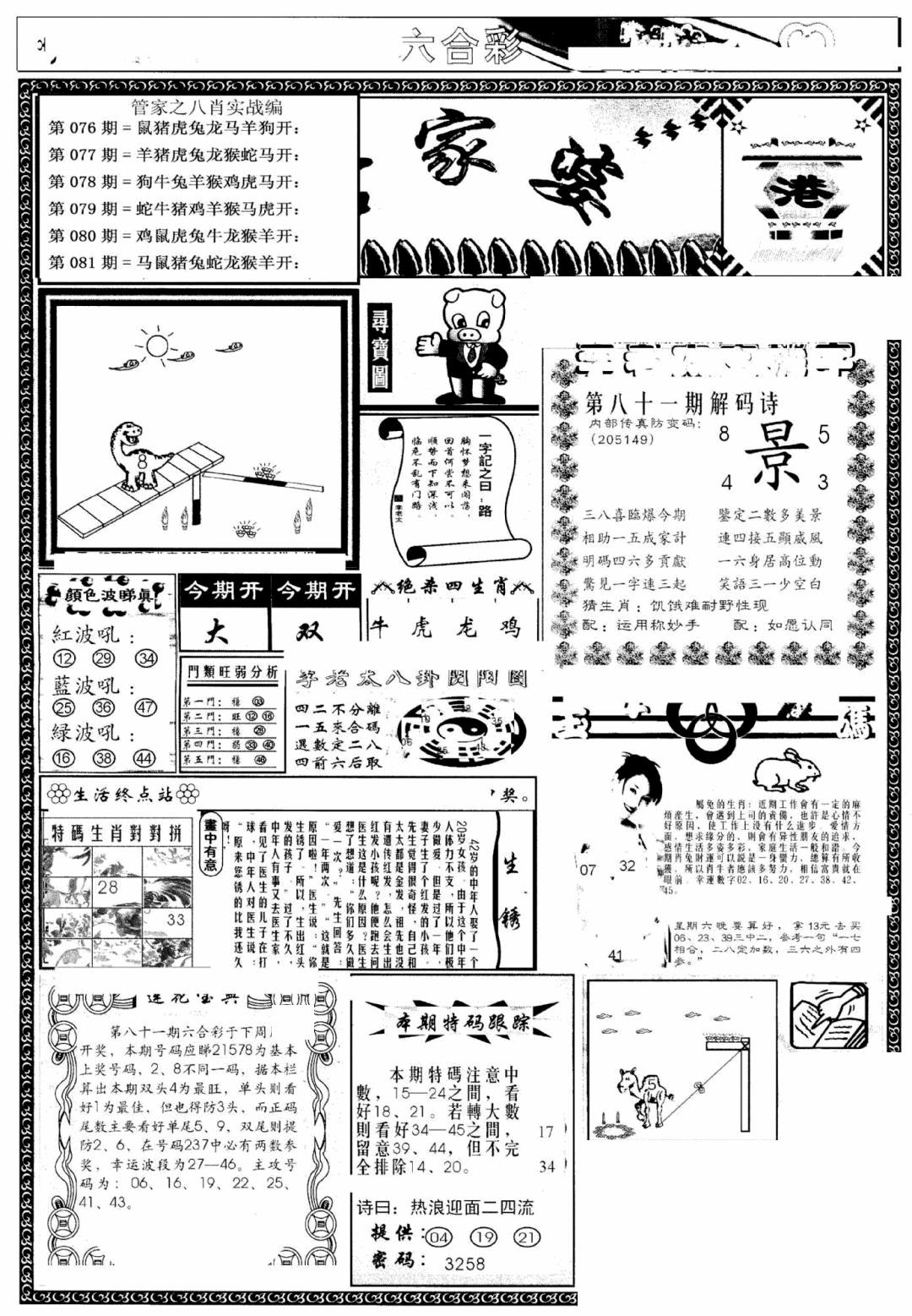 六合彩081期凤凰闲情(黑白)