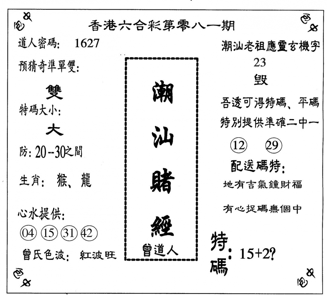 六合彩081期潮汕赌经(黑白)