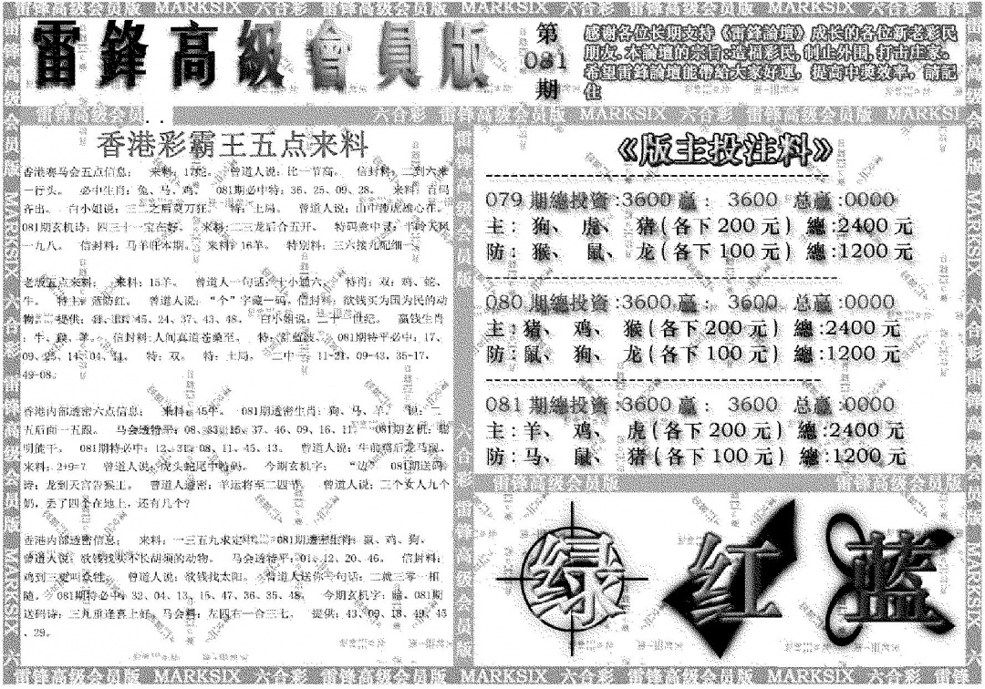 六合彩081期雷锋高级会员版(黑白)