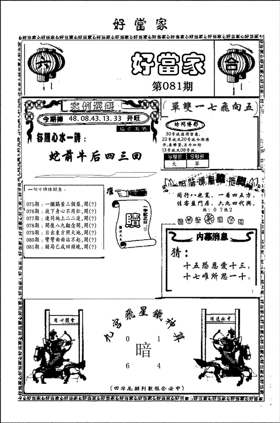 六合彩081期好当家(黑白)