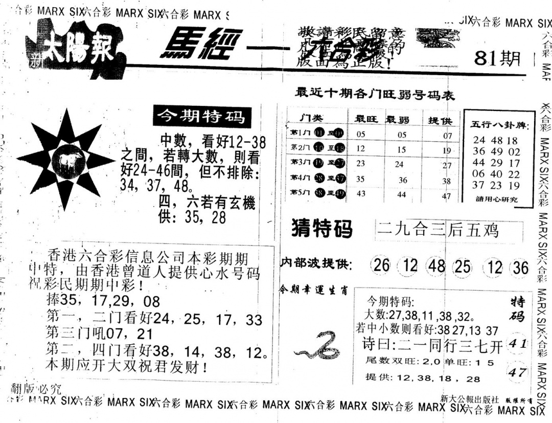 六合彩081期另版太阳报(黑白)