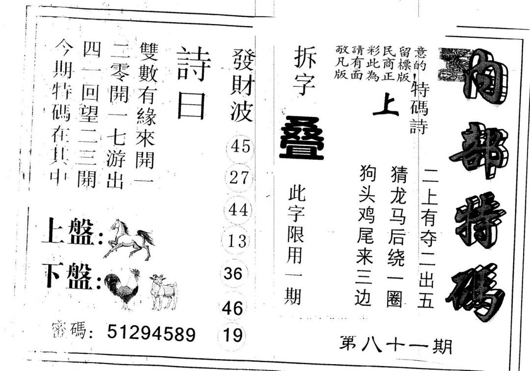六合彩081期另版内部特码(黑白)