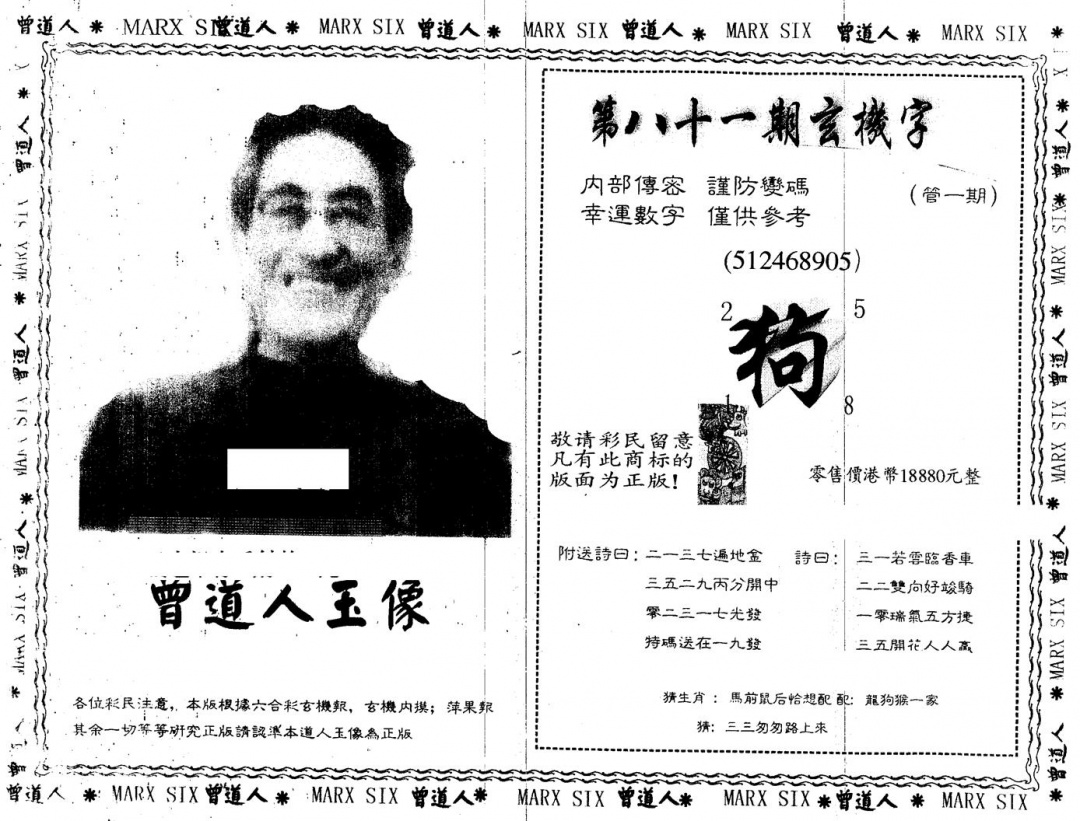 六合彩081期另版曾道人神算王(黑白)