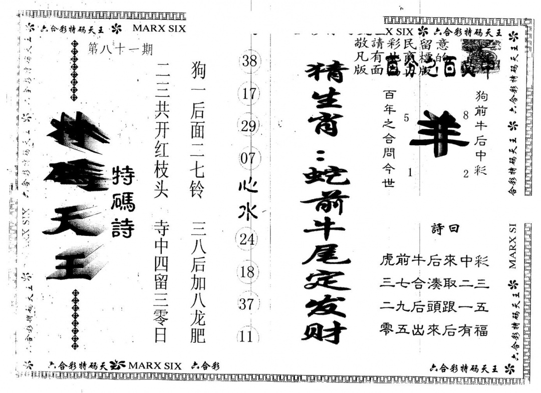 六合彩081期另版特码天王(黑白)
