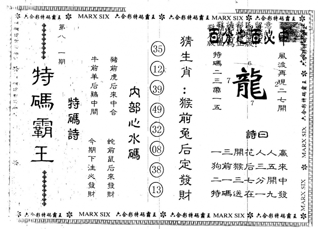 六合彩081期另版特码霸王(黑白)