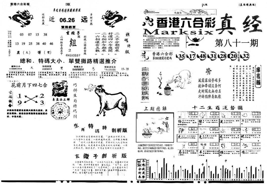 六合彩081期另真经A(黑白)