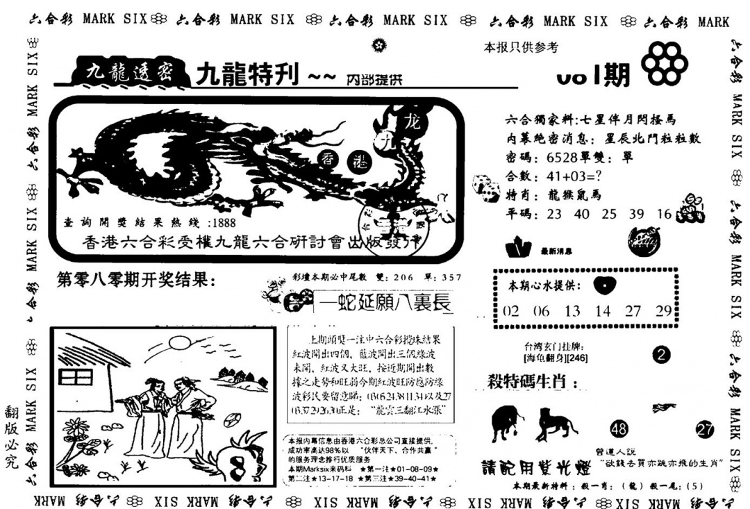 六合彩081期九龙特新刊(黑白)