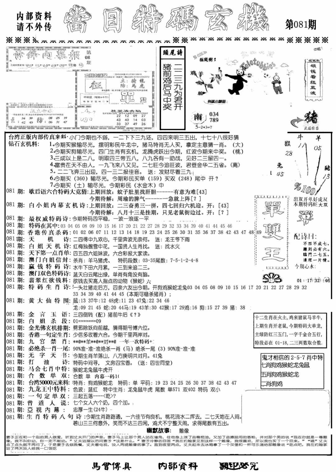 六合彩081期当日特码玄机A(黑白)