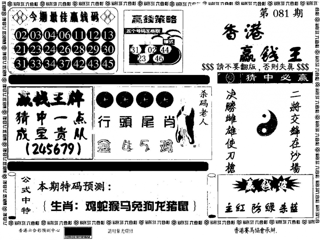 六合彩081期九龙赢钱料(黑白)