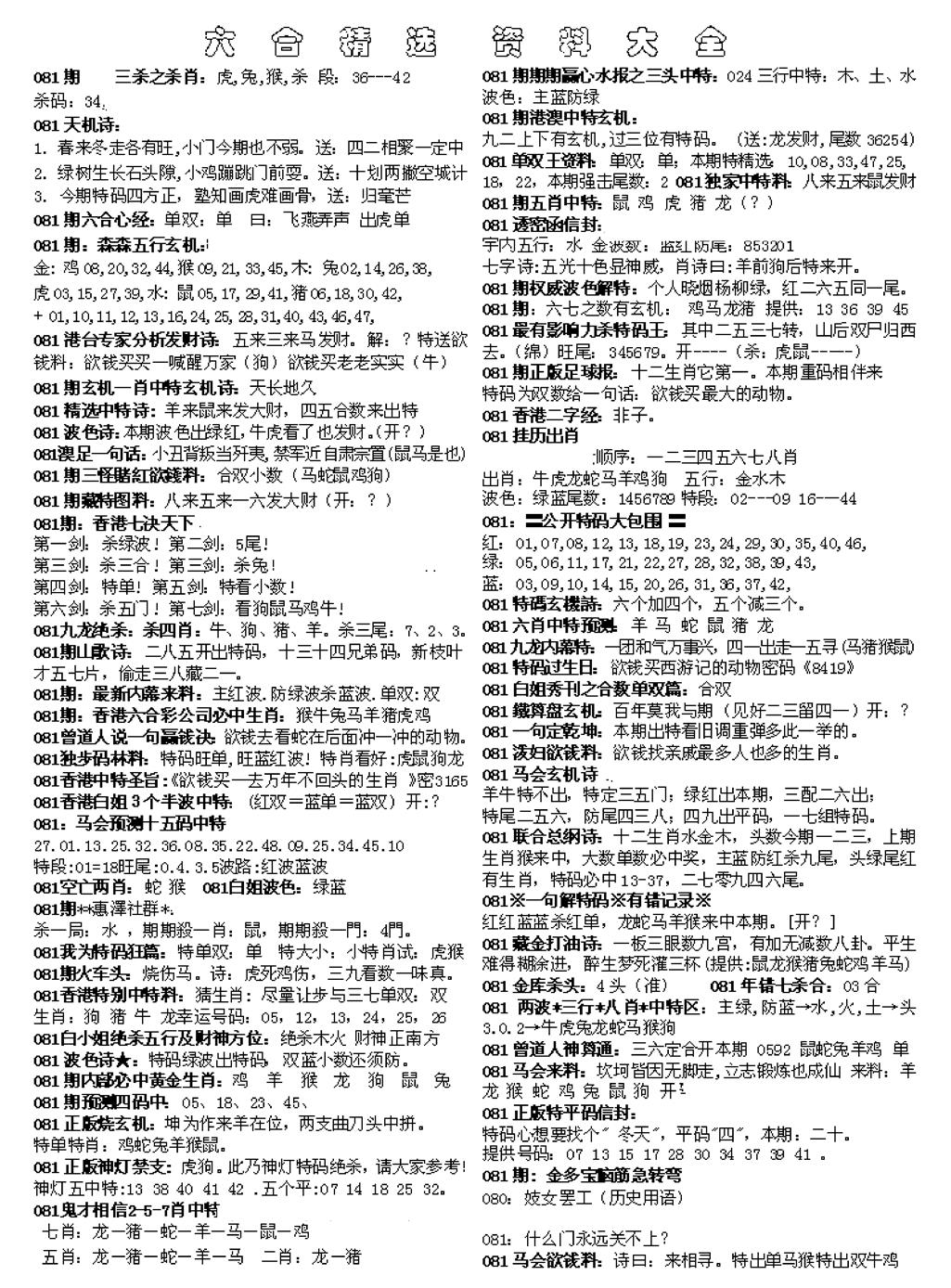 六合彩081期六合精选资料大全(黑白)