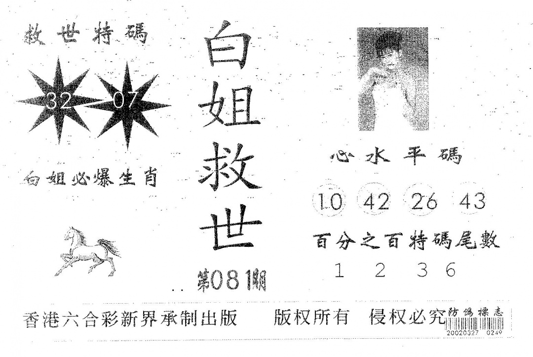 六合彩081期白姐救世(黑白)