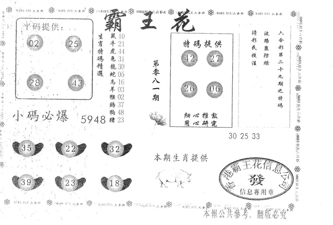 六合彩081期霸王花(黑白)