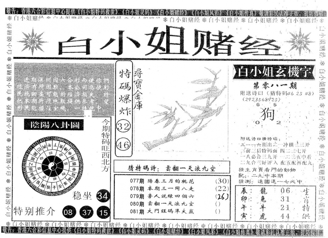 六合彩081期白姐赌经(黑白)