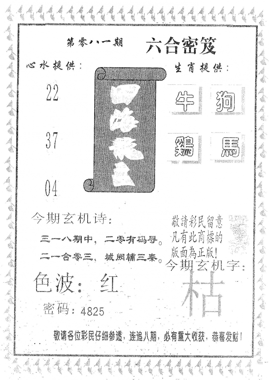 六合彩081期四海龙王(黑白)