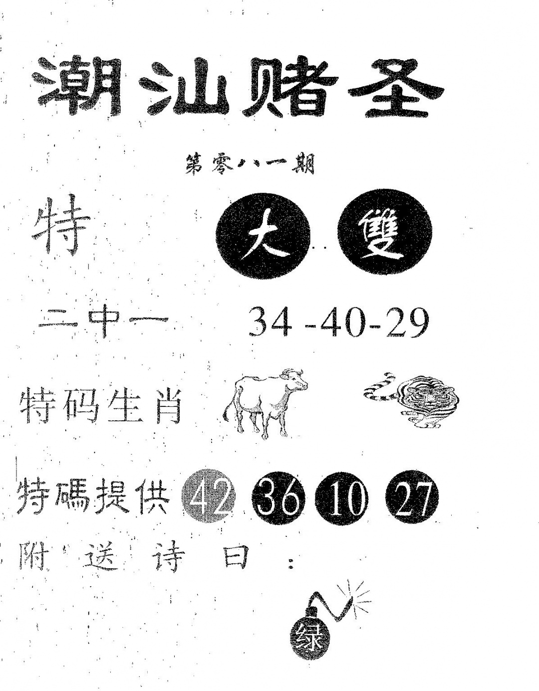 六合彩081期潮汕赌圣(黑白)