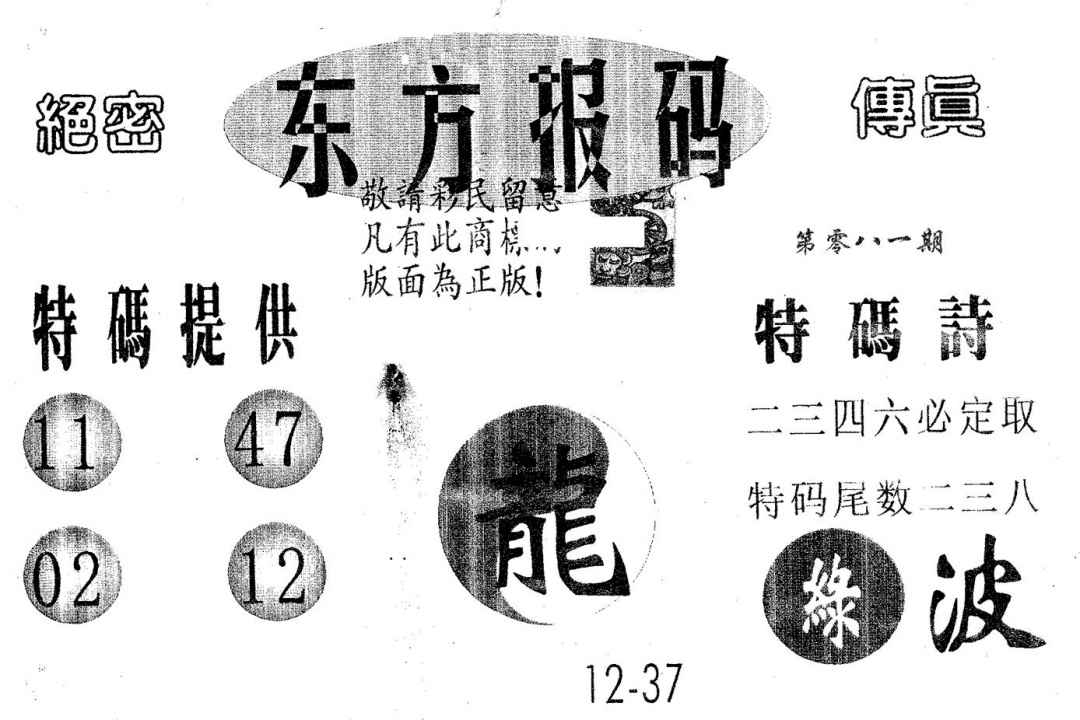 六合彩081期东方报码(黑白)
