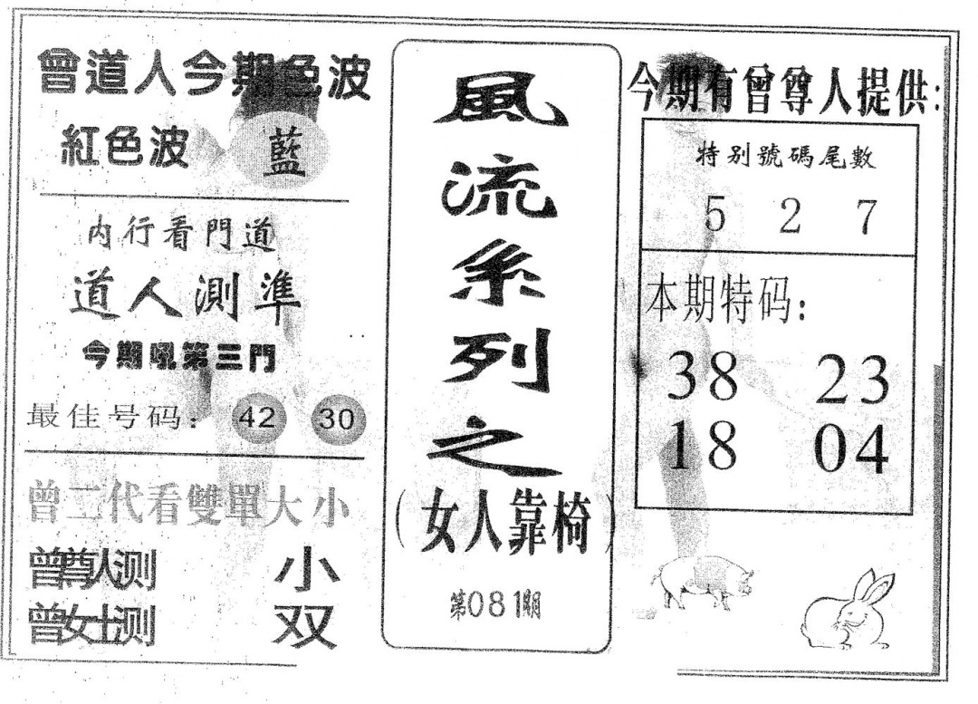 六合彩081期风流系列-1(黑白)