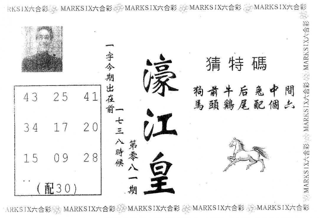 六合彩081期濠江皇(黑白)