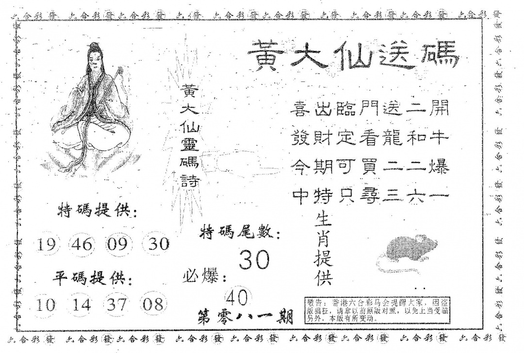 六合彩081期黄大仙送码B(黑白)