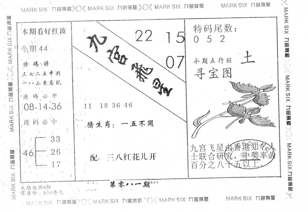 六合彩081期九宫飞星(黑白)