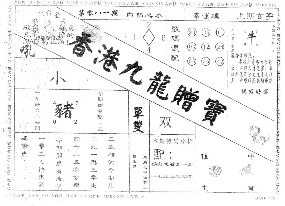 六合彩081期九龙赠宝(黑白)