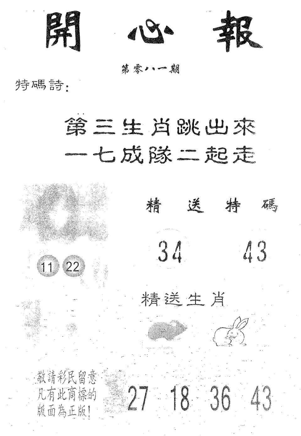 六合彩081期开心报(黑白)