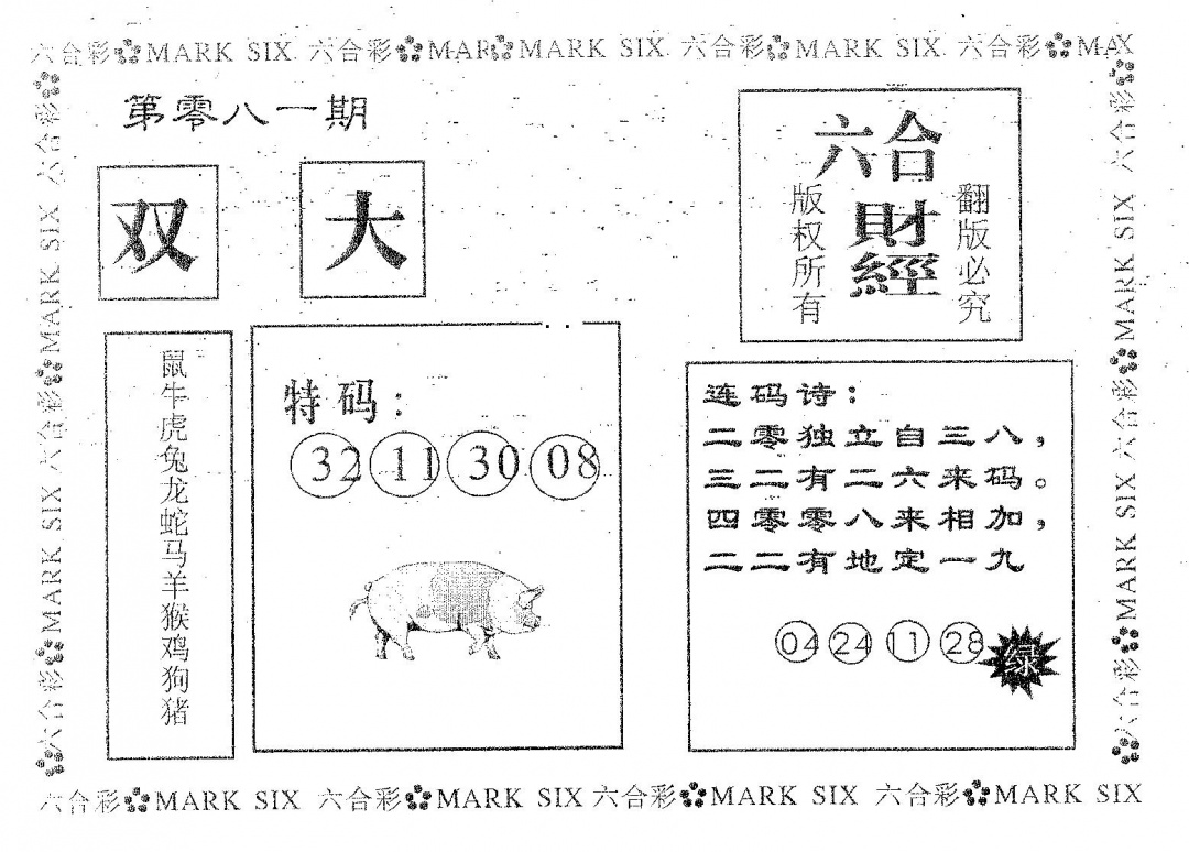 六合彩081期六合财经(黑白)