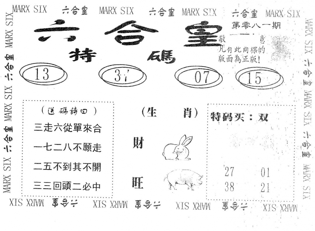 六合彩081期六合皇(黑白)
