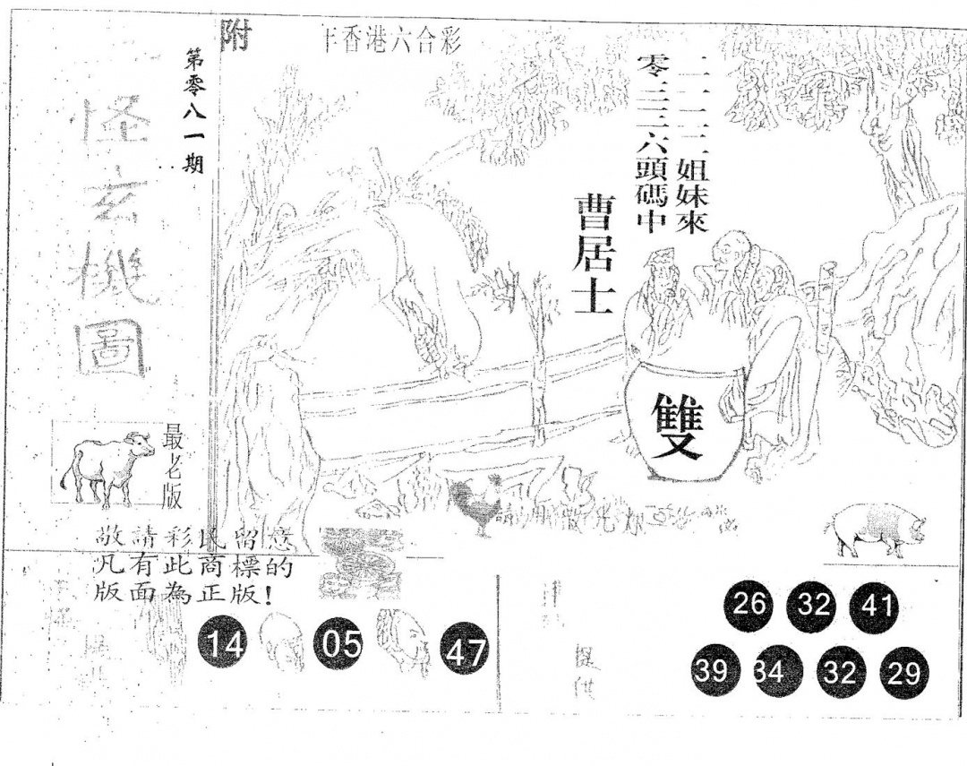 六合彩081期三怪(黑白)