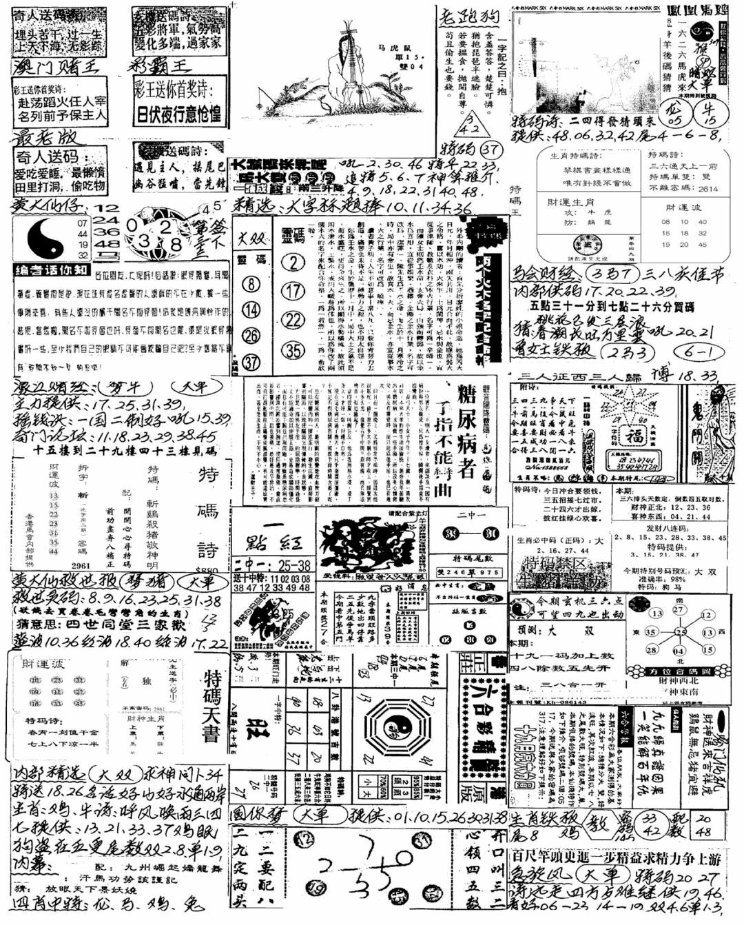 六合彩081期新版手写综合资料A(黑白)
