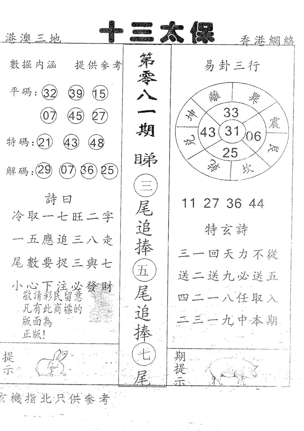 六合彩081期十三太保(黑白)