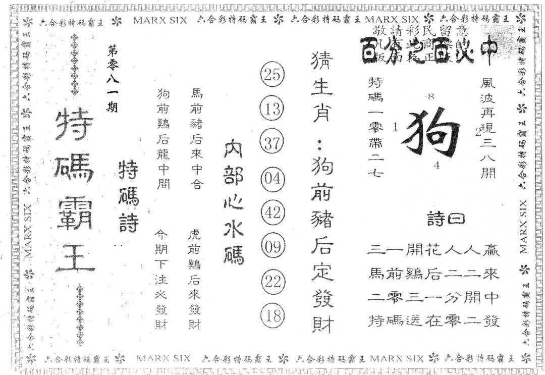六合彩081期特码霸王A(黑白)