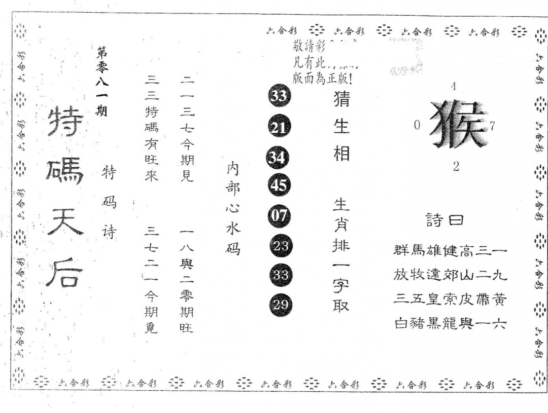 六合彩081期特码天后B(黑白)