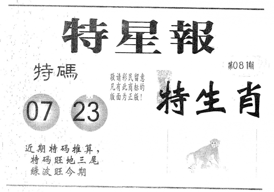 六合彩081期特星报(黑白)