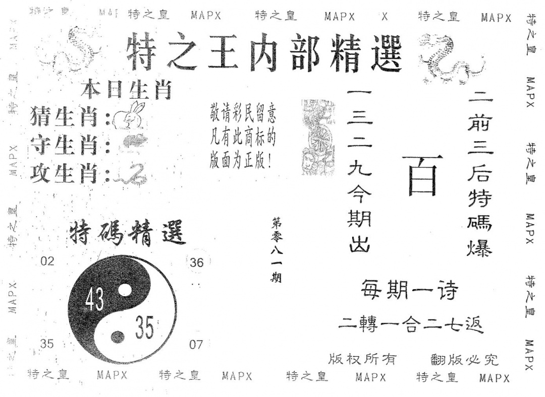 六合彩081期内部精选(黑白)