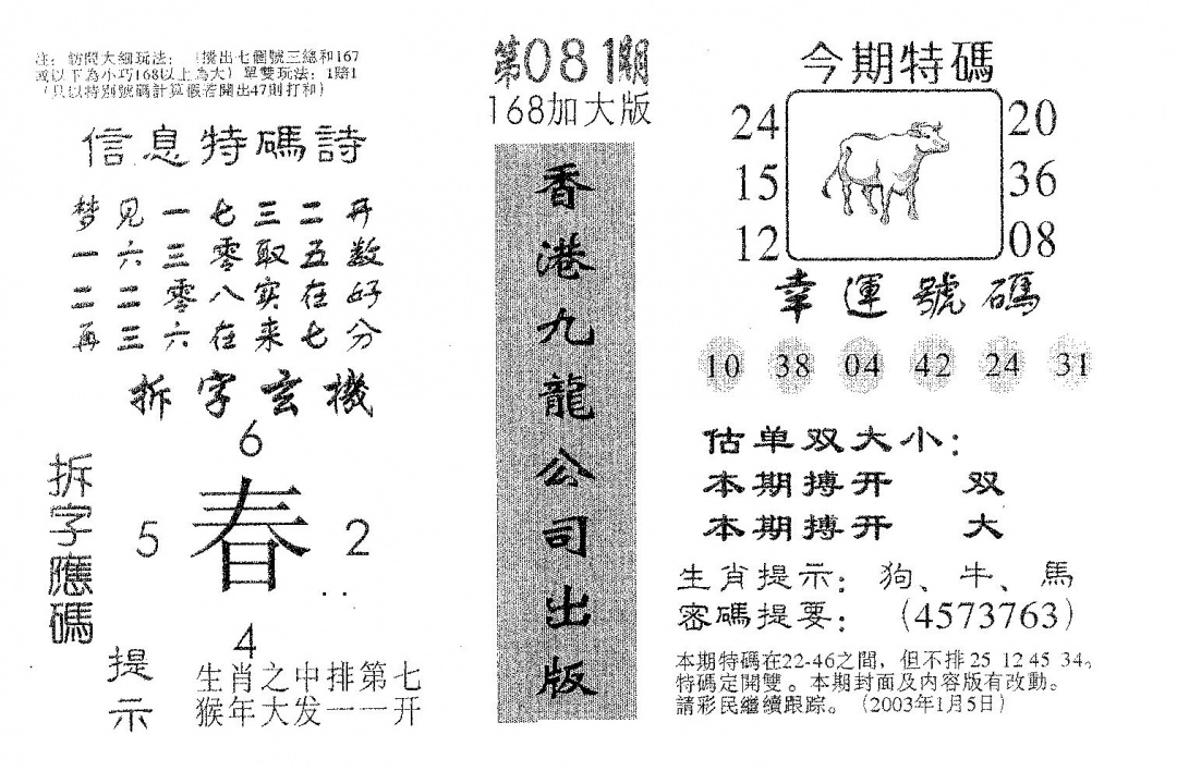 六合彩081期168加大版(黑白)