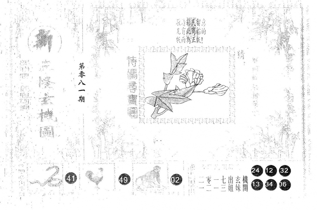 六合彩081期新三怪(黑白)